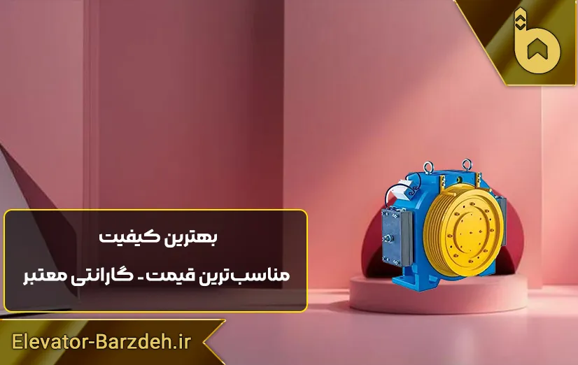 موتور آسانسور گیرلس ژیندا