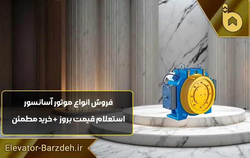 موتور آسانسور گیرلس ژیندا