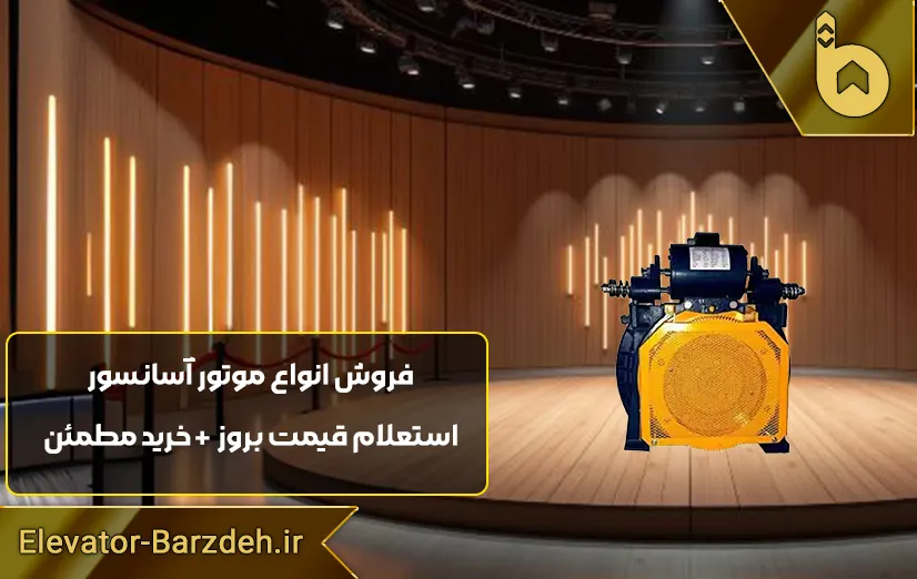 موتور آسانسور گیرلس وبر