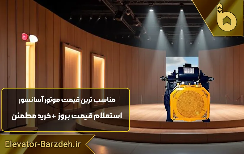 موتور آسانسور گیرلس وبر