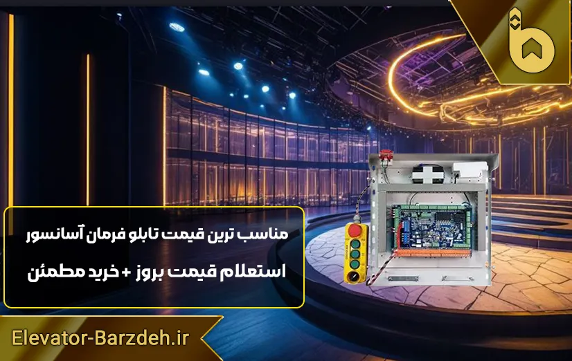 جعبه رویزیون کارکدک آرکل آریان آسانسور