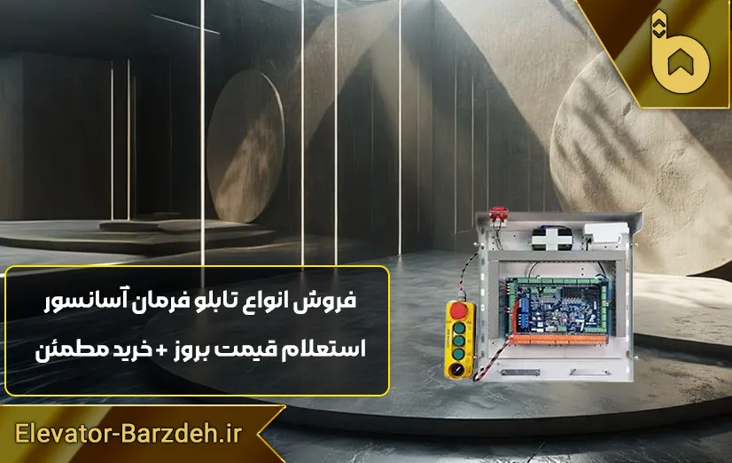 جعبه رویزیون کارکدک آرکل آریان آسانسور