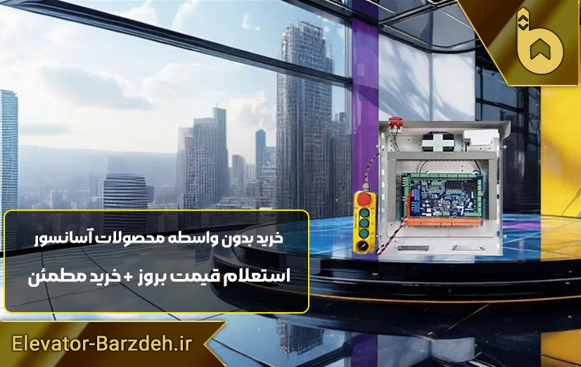 جعبه رویزیون کارکدک آرکل آریان آسانسور