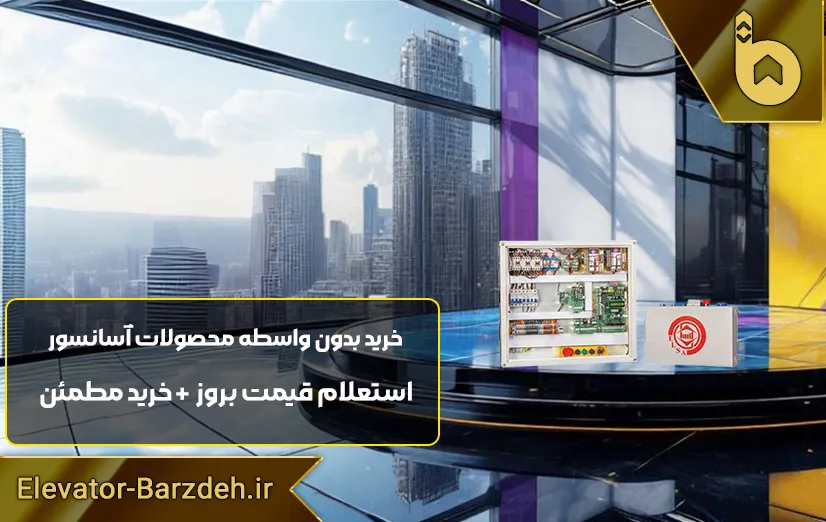 تابلو فرمان آسانسور هیدرولیک السا