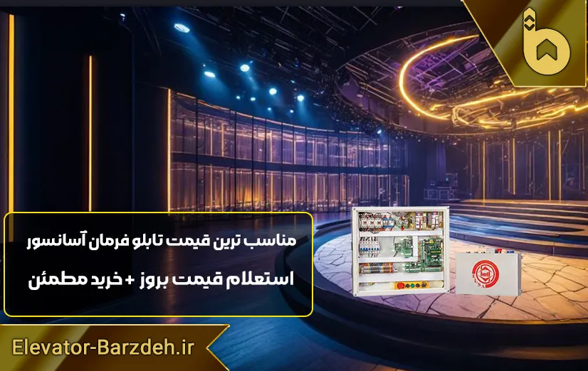 تابلو فرمان آسانسور هیدرولیک السا