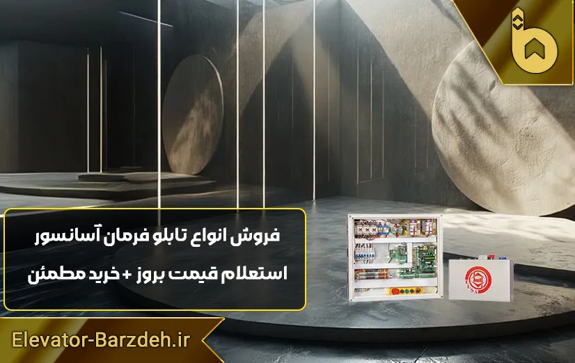 تابلو فرمان آسانسور هیدرولیک السا