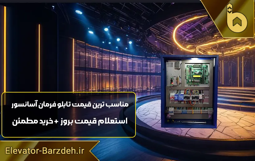 تابلو فرمان دو سرعته آسانسور