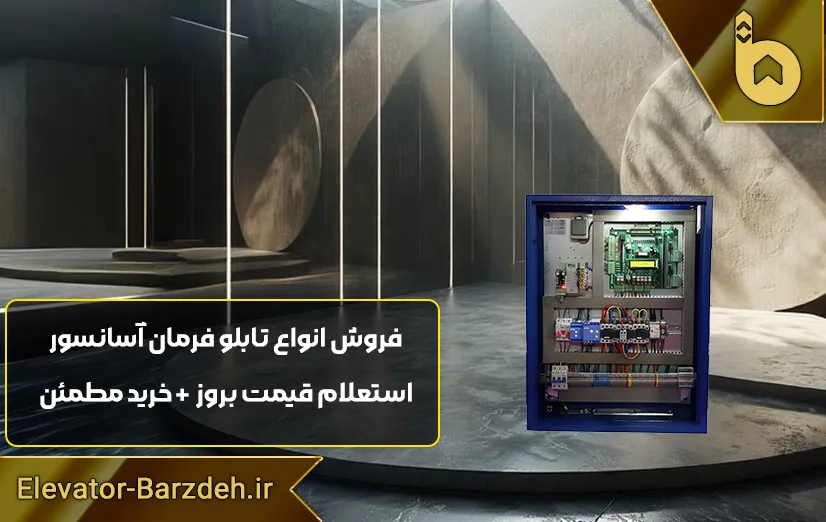 تابلو فرمان دو سرعته آسانسور