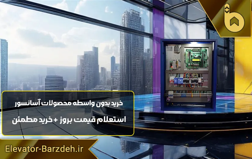 تابلو فرمان دو سرعته آسانسور