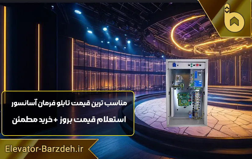 تابلو فرمان گیرلس پار ترون 3 HPMONT