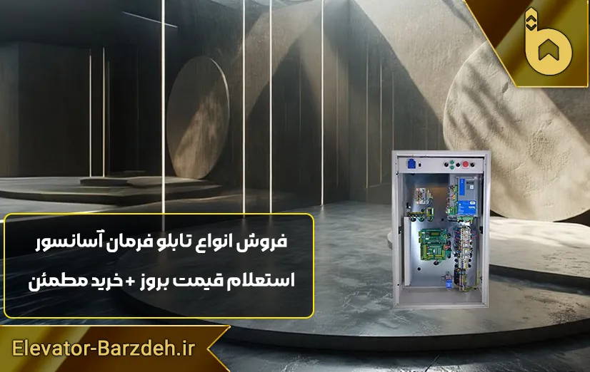 تابلو فرمان گیرلس پار ترون 3 HPMONT