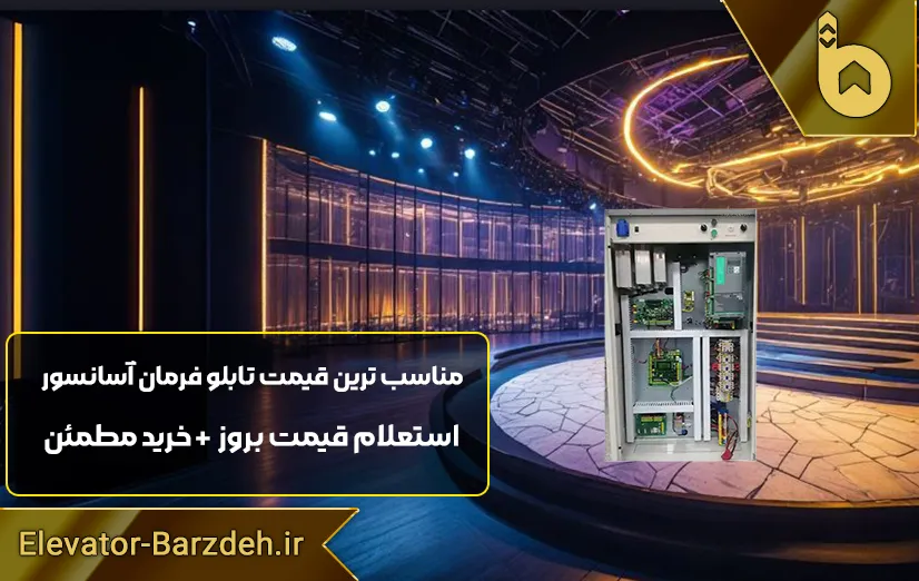 تابلو فرمان آسانسور گیرلس پار ترون 5 HPMONT