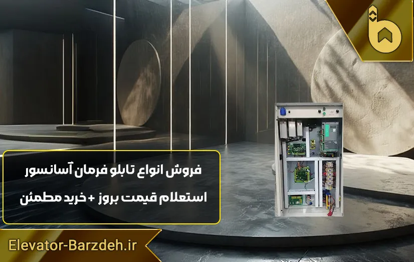 تابلو فرمان آسانسور گیرلس پار ترون 5 HPMONT