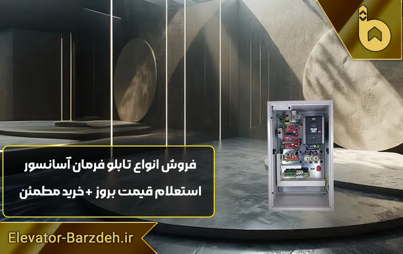 تابلو فرمان السا گیرلس درایو HPMONT