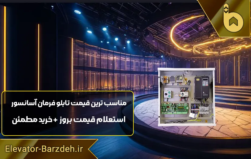 تابلو فرمان آسانسور السا درایوUNIQUE