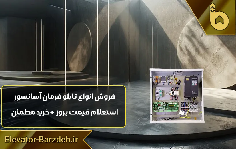 تابلو فرمان آسانسور السا درایوUNIQUE