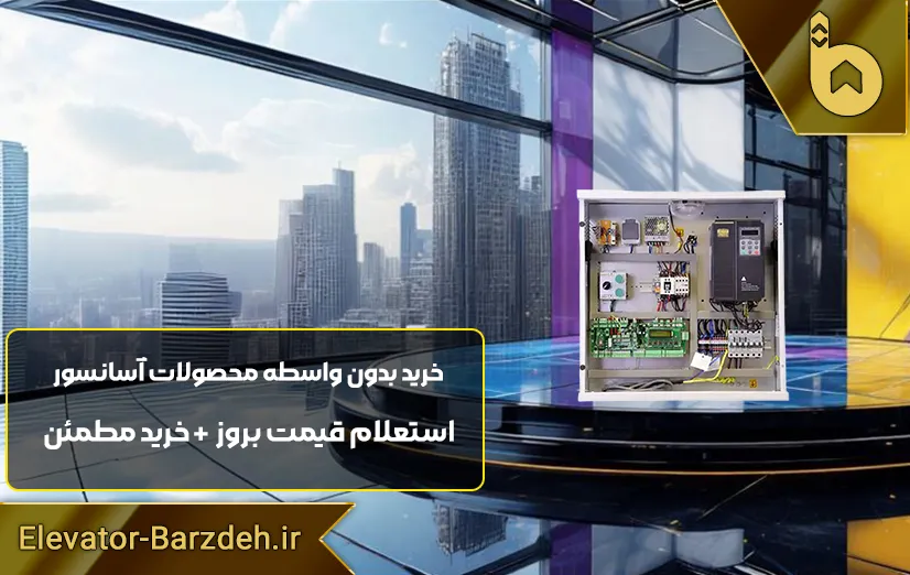 تابلو فرمان آسانسور السا درایوUNIQUE