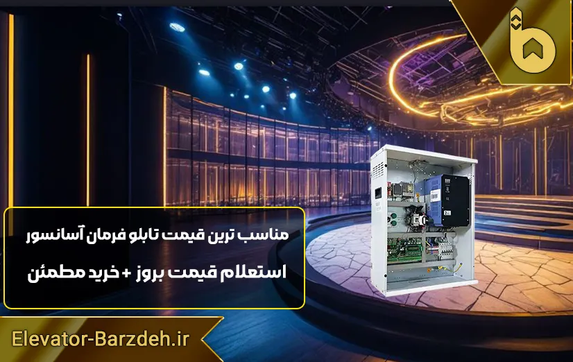 تابلو فرمان آسانسور السا درایوQMA-Q1200