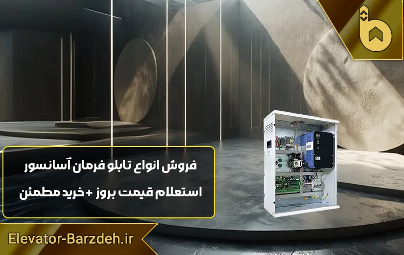 تابلو فرمان آسانسور السا درایوQMA-Q1200