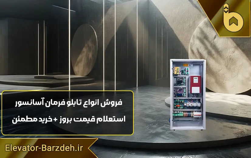 تابلو فرمان آسانسور السا درایو QMA-Q1000