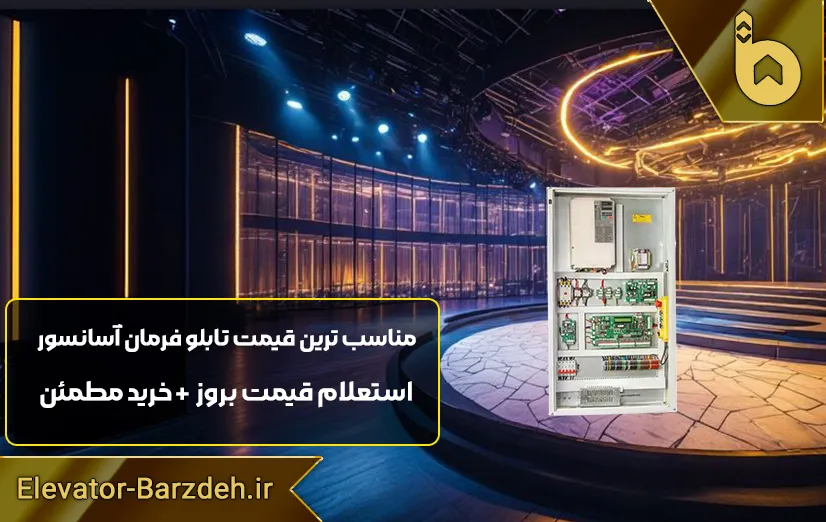 تابلو فرمان آسانسور السا درایوFRECON