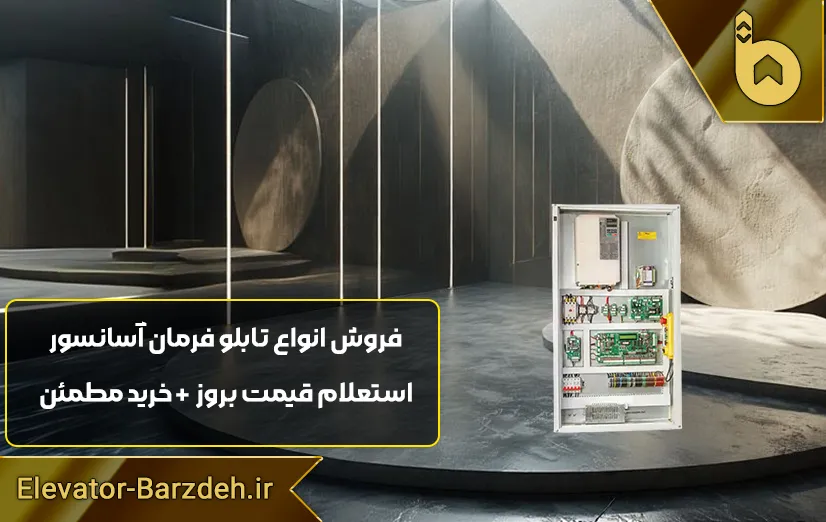 تابلو فرمان آسانسور السا درایوFRECON