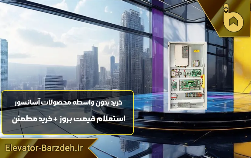 تابلو فرمان آسانسور السا درایوFRECON