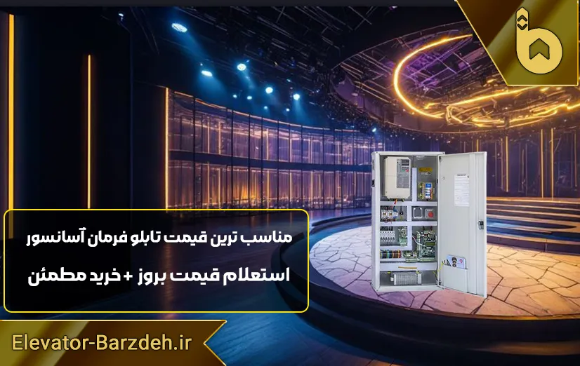 تابلو فرمان آسانسور السا