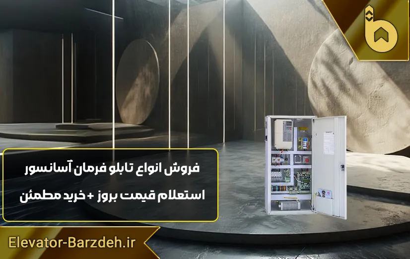 تابلو فرمان آسانسور السا