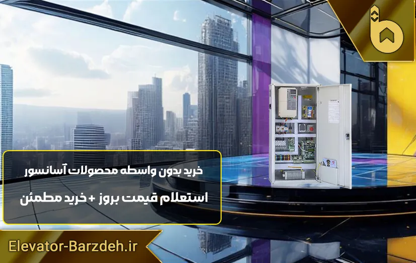 تابلو فرمان آسانسور السا