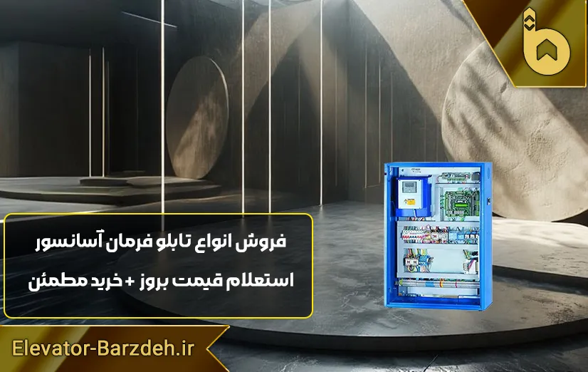 تابلو فرمان آرمان فراز آسانسور با درایو زیما