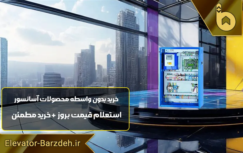 تابلو فرمان آرمان فراز آسانسور با درایو زیما