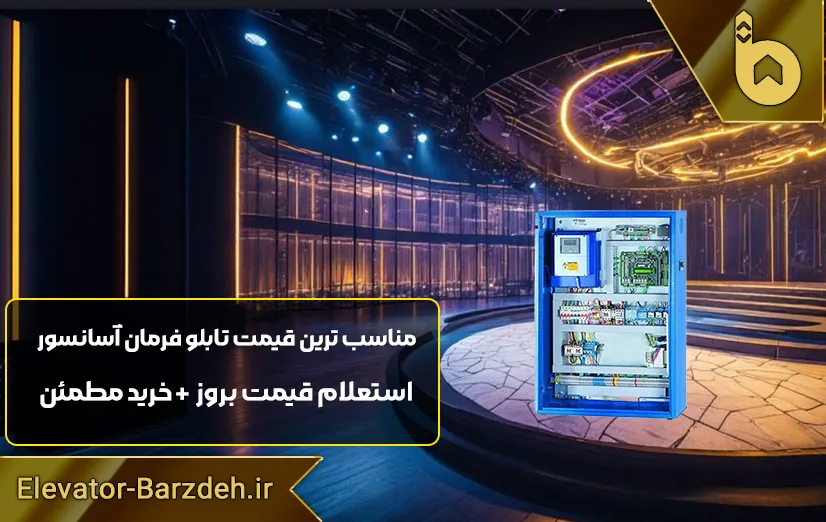 تابلو فرمان آرمان فراز پیشرو با درایو EMF