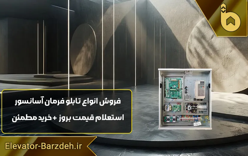 تابلو فرمان السا گیرلس درایوQMA-Q1200