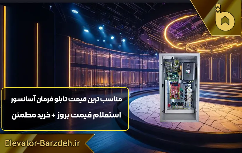 تابلو فرمان آسانسور پار hpmont