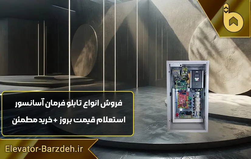 تابلو فرمان آسانسور پار hpmont