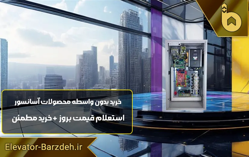 تابلو فرمان آسانسور پار پریمات HPMONT