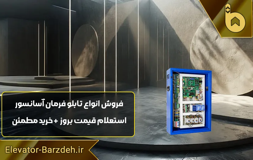 تابلو فرمان afn آسانسور