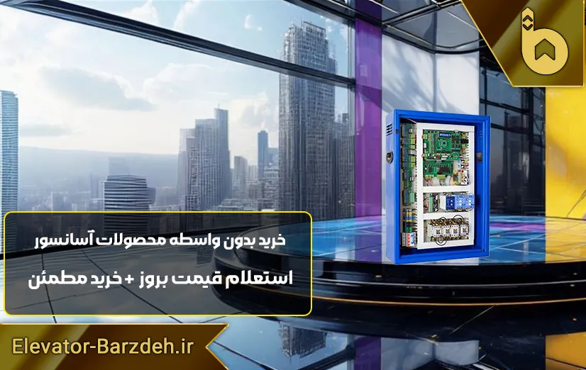 تابلو فرمان afn آسانسور