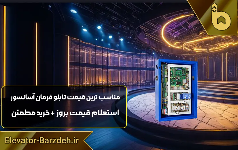 تابلو فرمان afn آسانسور