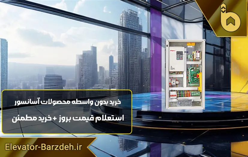 تابلو فرمان آسانسور السا درایو لوتوس