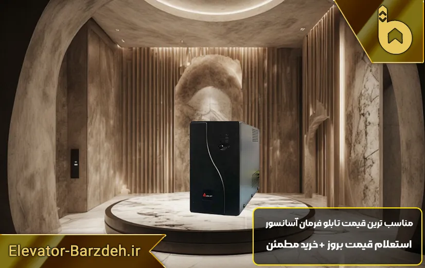 یو پی اس تابلو آسانسور آریان 1.5KVA