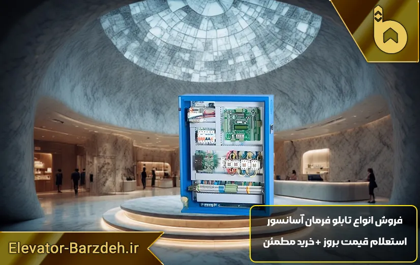 تابلو فرمان آرمان فراز آسانسور 7.5 کیلووات