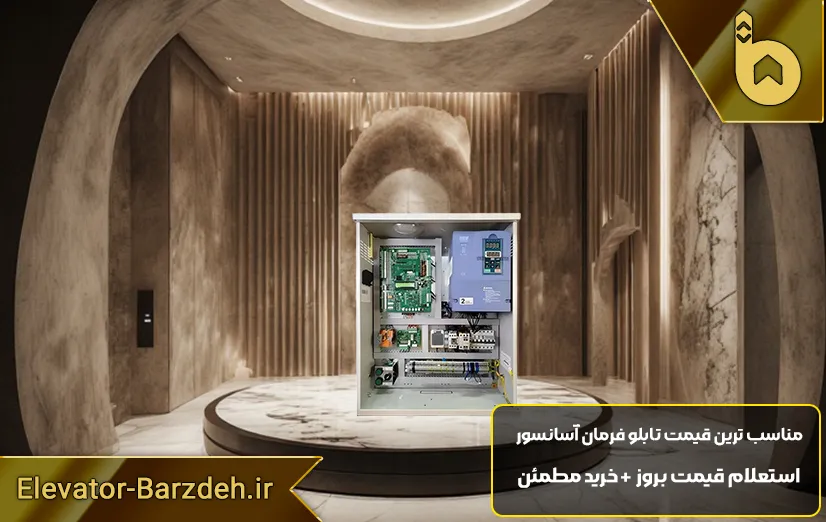 تابلو فرمان آریان آرکو اکومین آسانسور 7.5کیلووات با کارکدک