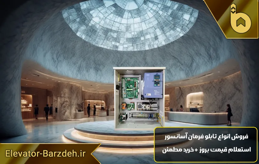 تابلو فرمان آریان آرکو اکومین آسانسور 7.5کیلووات با کارکدک
