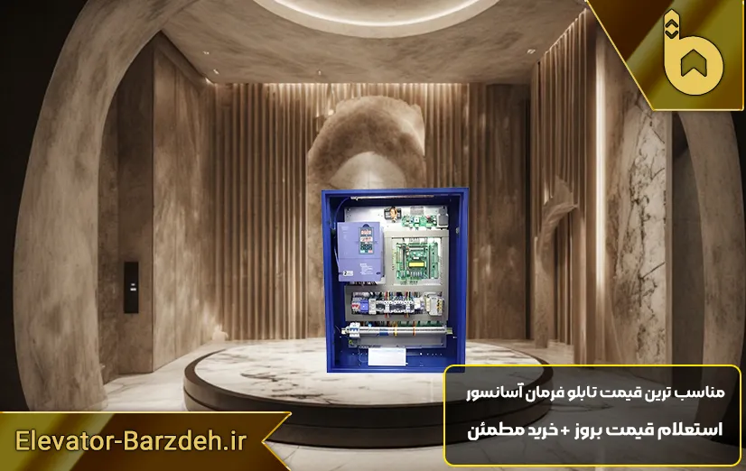 تابلو آسانسور آرمان فراز