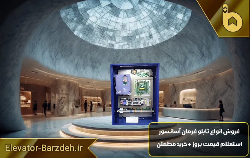 تابلو آسانسور آرمان فراز