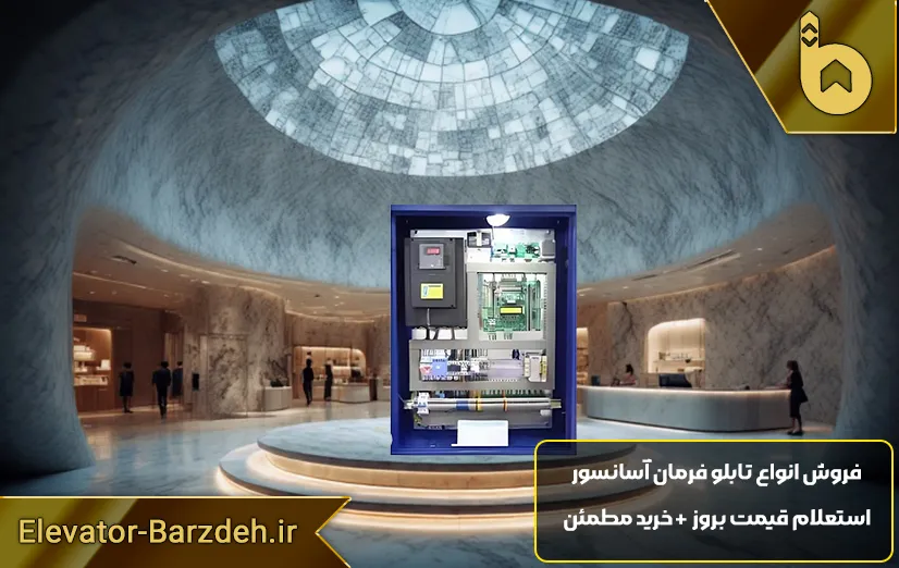 تابلو فرمان آسانسور آرمان فراز