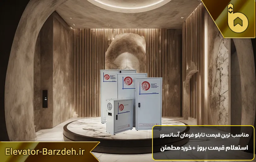 تابلو فرمان السا آسانسور