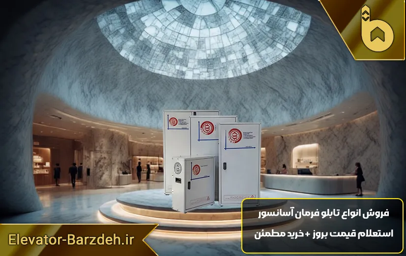 تابلو فرمان السا آسانسور